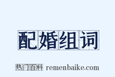 配婚组词是什么意思的图片